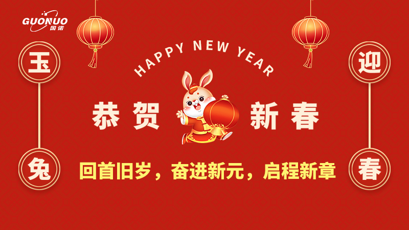 瑞虎歸去，靈兔迎新|國(guó)諾信科回首舊歲，奮進(jìn)新元，啟程新章！
