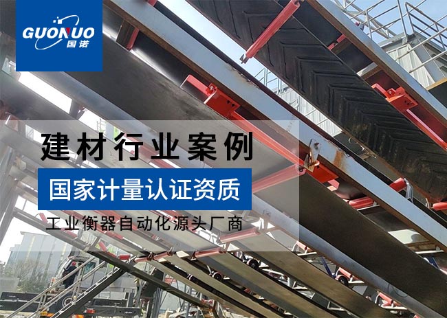 瑞欣正誠新型建材皮帶秤項(xiàng)目