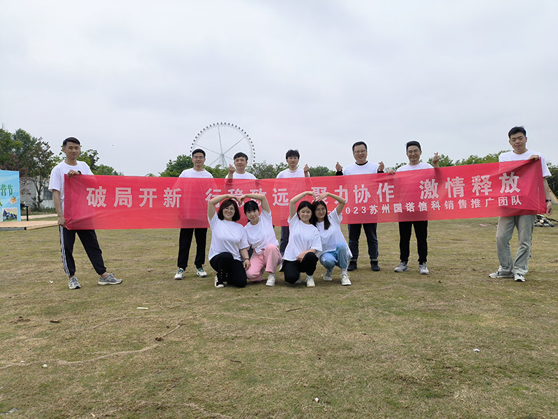 破局開新，行穩(wěn)致遠(yuǎn)，聚力協(xié)作—國諾團(tuán)建活動(dòng)紀(jì)實(shí)