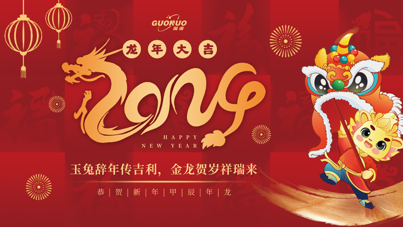 玉兔辭年傳吉利，金龍賀歲祥瑞來|2024國諾信科向著新目標(biāo)，奮楫再出發(fā)