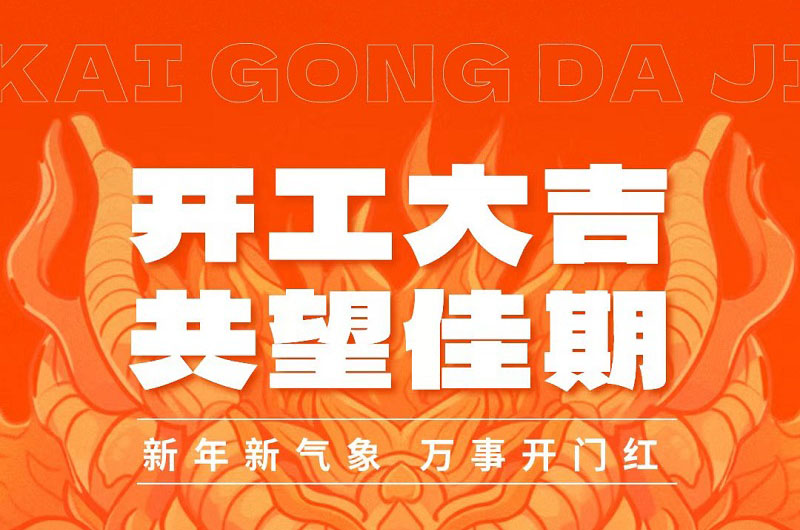 2024開工大吉|國諾信科全力以“復(fù)”，迎新出發(fā)！