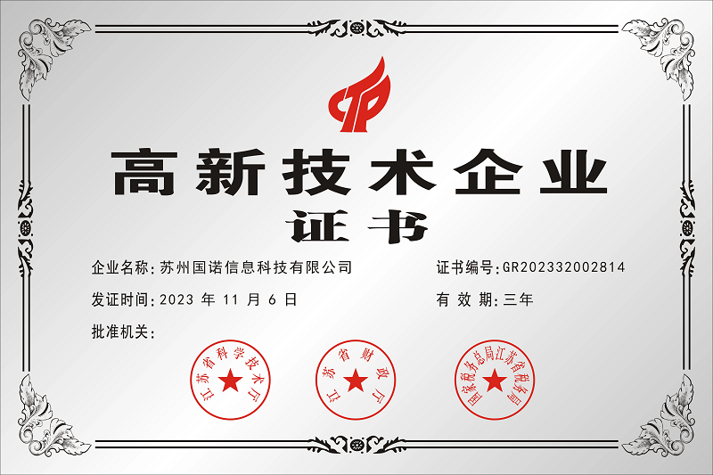 喜報(bào)！國諾信科榮獲國家高新技術(shù)企業(yè)認(rèn)證