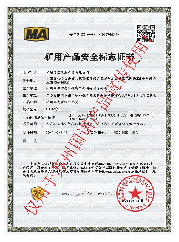 KJJ12(5G)礦用本安型萬兆網(wǎng)關 煤安證.png