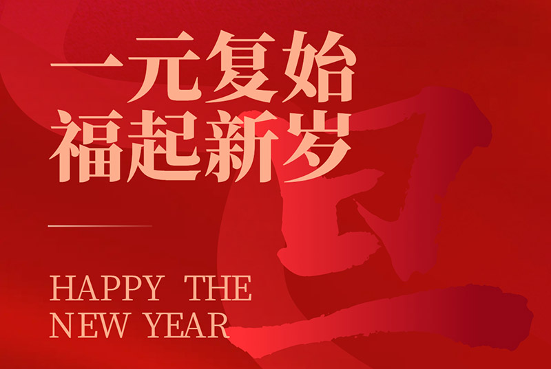 一元復(fù)始，福起新歲|國諾信科祝大家元旦快樂！