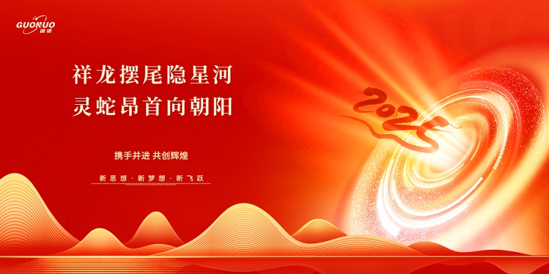 祥龍擺尾隱星河，靈蛇昂首向朝陽|國諾信科恭祝大家新年快樂！