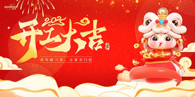 2025開工大吉-國(guó)諾.jpg