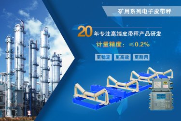 國(guó)諾礦用皮帶秤，改變行業(yè)規(guī)則從這里開(kāi)始